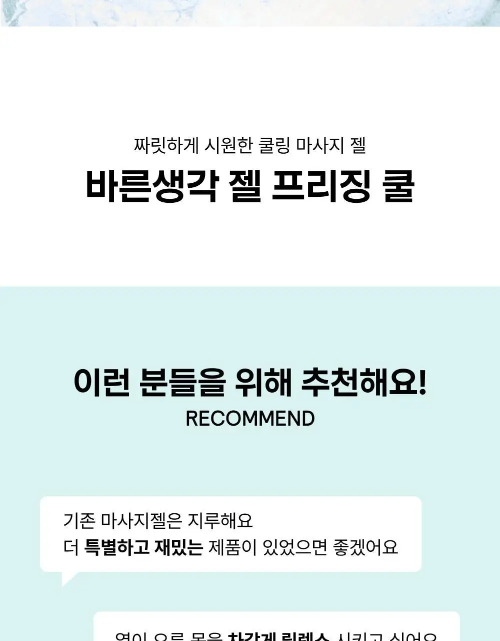 [NEW] 바른생각 젤 프리징 쿨 150ml (쿨링 마사지젤) 상세페이지 3